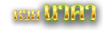 หวยนาคา logo