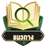 แนวทาง