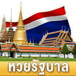 หวยรัฐบาล