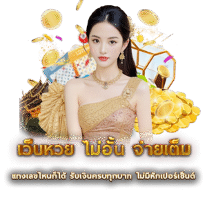 เว็บหวย ไม่อั้น จ่ายเต็ม