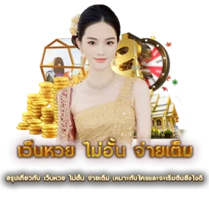 สรุปเกี่ยวกับ เว็บหวย ไม่อั้น จ่ายเต็ม เหมาะกับใครและจะเริ่มต้นยังไงดี