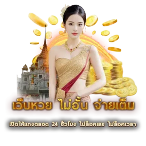 เปิดให้แทงตลอด 24 ชั่วโมง ไม่ล็อคเลข ไม่ล็อคเวลา