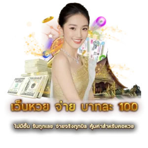 เว็บหวย จ่าย บาทละ 100