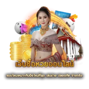 เว็บซื้อหวยออนไลน์