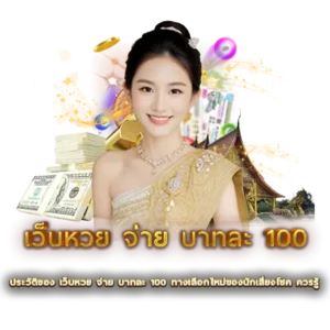 ประวัติของ เว็บหวย จ่าย บาทละ 100 ทางเลือกใหม่ของนักเสี่ยงโชค ควรรู้