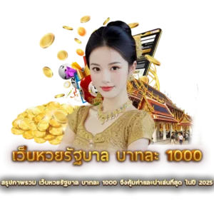 สรุปภาพรวม เว็บหวยรัฐบาล บาทละ 1000 จึงคุ้มค่าและน่าเล่นที่สุด ในปี 2025