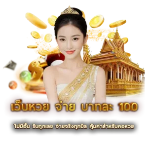 สรุปเลือก เว็บหวย จ่ายบาทละ 100 ให้เป็นตัวช่วยสร้างกำไรทุกงวด