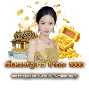 เว็บหวยรัฐบาล บาทละ 1000 อัตราจ่ายสูงสุดในระบบออนไลน์ คุ้มค่าทุกการลงทุน