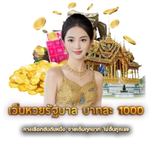 เว็บหวยรัฐบาล บาทละ 1000