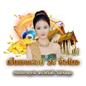เว็บแทงหวย 24 ชั่วโมง