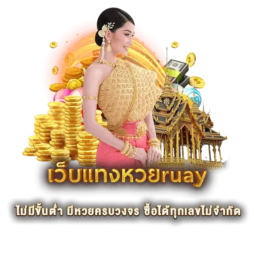 เว็บแทงหวยruay ไม่มีขั้นต่ำ มีหวยครบวงจร ซื้อได้ทุกเลขไม่จำกัด