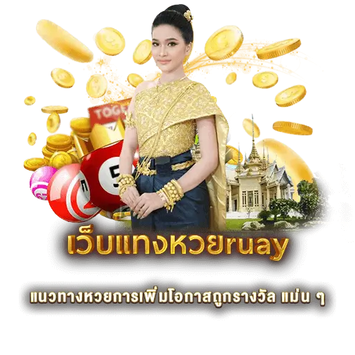 แนวทางหวยการเพิ่มโอกาสถูกรากวัง เว็บแทง หวย ruay แม่น ๆ