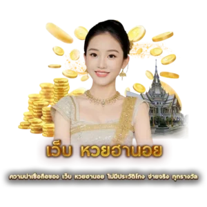 ความน่าเชื่อถือของ เว็บ หวยฮานอย ไม่มีประวัติโกง จ่ายจริง ทุกรางวัล