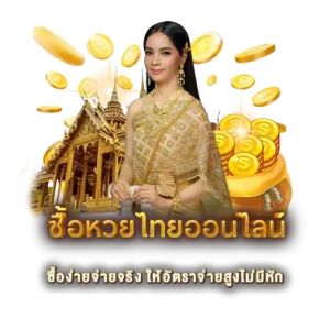 ซื้อหวยไทยออนไลน์