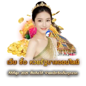เว็บ ซื้อ หวยรัฐบาลออนไลน์