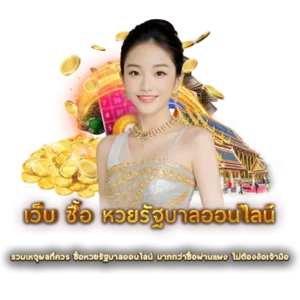 รวมเหตุผลที่ควร ซื้อหวยรัฐบาลออนไลน์ มากกว่าซื้อผ่านแผง ไม่ต้องง้อเจ้ามือ