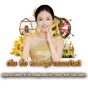 สรุปความน่าเชื่อถือ เว็บ ซื้อ หวยรัฐบาลออนไลน์ จ่ายจริง 100% ไม่มีประวัติโกง