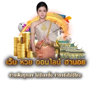 เว็บ หวย ออนไลน์ ฮานอย