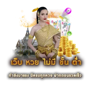 เว็บ หวย ไม่มี ขั้น ต่ำ