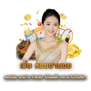 เว็บ หวยฮานอย