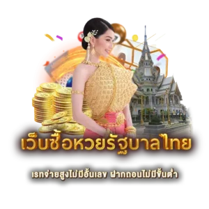 เว็บซื้อหวยรัฐบาลไทย