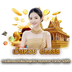 เว็บหวย dee88
