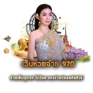 เว็บหวย จ่าย 970