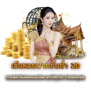 เว็บหวยฝากขั้นต่ำ 20