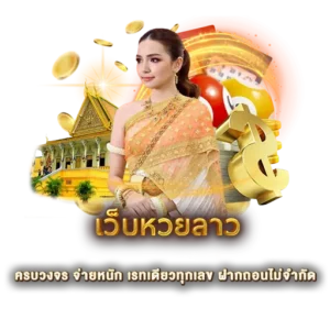 เว็บหวยลาว