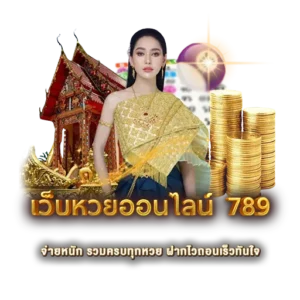 เว็บหวยออนไลน์ 789
