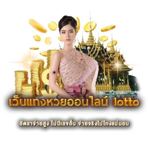 เว็บแทงหวยออนไลน์ lotto