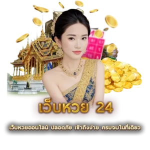 เว็บหวย 24