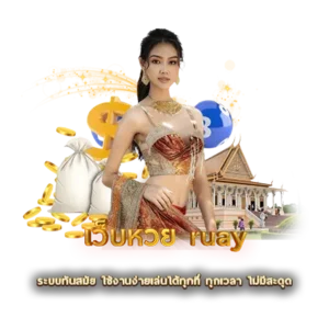 เว็บหวย ruay