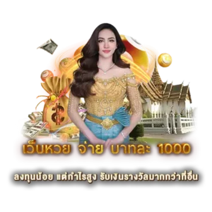 เว็บหวย จ่าย บาทละ 1000