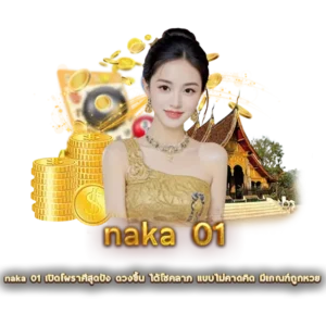naka 01 เปิดโผราศีสุดปัง ดวงขึ้น ได้โชคลาภ แบบไม่คาดคิด มีเกณฑ์ถูกหวย