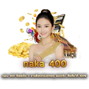 naka 400 ตีเลขเด็ด 4 ลางสังหรณ์บอกเหตุ แม่นจริง เชื่อถือได้ 100%
