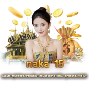 naka15 สรุปข้อดีของพระเครื่อง เสริมดวงอย่างไรให้ปัง ถูกหวยจริงหรือไม่?