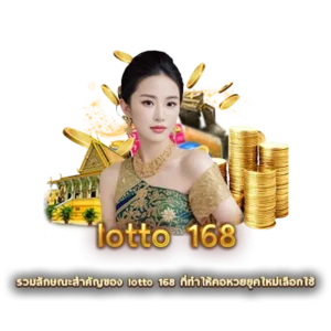 รวมลักษณะสำคัญของ lotto 168 ที่ทำให้คอหวยยุคใหม่เลือกใช้