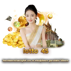 วิเคราะห์เลขจากตำแหน่งงูกัดที่ lotto 45 พร้อมลุ้นโชคลาภ ถูกรางวัลชัวร์ ไม่มีพลาด