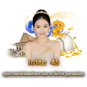 สรุปความแม่นยำตีเลขเด็ดของ lotto 45 มั่นใจได้ ถูกหวยแน่นอน