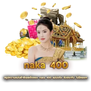 สรุปความแม่นยำตีเลขเด็ดของ naka 400 แม่นจริง รับประกัน ไม่มีหลอก