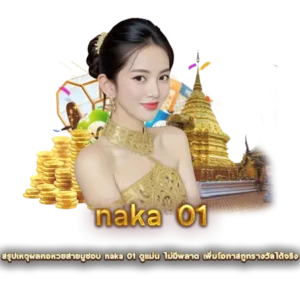 สรุปเหตุผลคอหวยสายมูชอบ naka 01 ดูแม่น ไม่มีพลาด เพิ่มโอกาสถูกรางวัลได้จริง