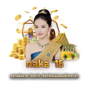 naka15 หลวงพ่อรวย วัดตะโก เรียกโชคเงินทองเข้ากระเป๋า
