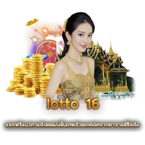 lotto 16 แจกฟรีแนวทางตีเลขแม่นขั้นเทพด้วยเทคนิคจากอาจารย์ชื่อดัง