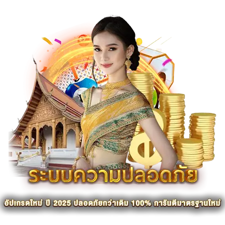 ระบบความปลอดภัย