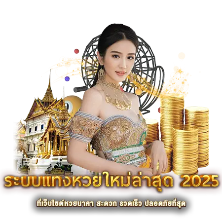 ระบบแทงหวยใหม่ล่าสุด
