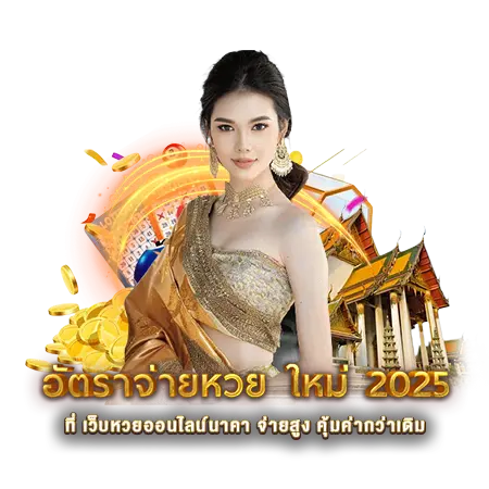 อัตราจ่ายหวย