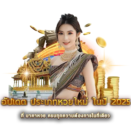 ประเภทหวยใหม่