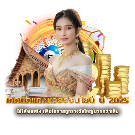 เทคนิคแทงหวยออนไลน์