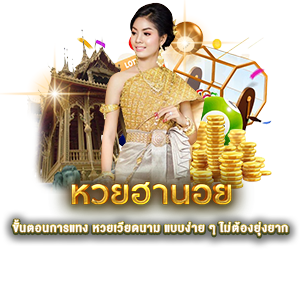 ขั้นตอนการแทง หวยเวียดนาม